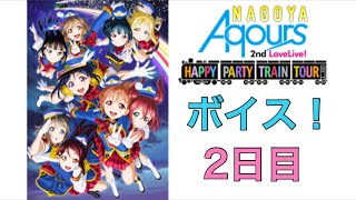 【スクフェス】Aqours名古屋2ndライブ当日限定ボイス2日目！