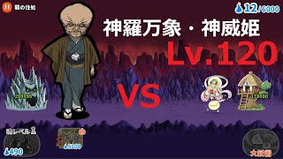 ゲゲゲの鬼太郎 ぬらりひょんvs神羅万象・神威姫Lv.120 最強の妖怪亀姫誕生！日本編 ゆるゲゲ