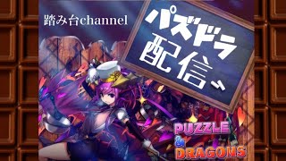 【パズドラ】＃235　生放送（絶望か希望か）見ながら雑談放送　2019/10/23