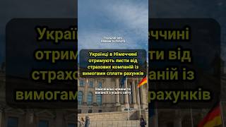 🇩🇪Українці в Німеччині отримують листи від страхових компаній із вимогами сплати рахунків