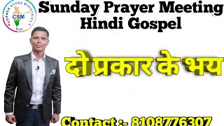 Two Types of Fears | दो प्रकार के भय | Sunday Prayer Meeting Hindi Gospel