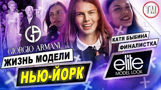 Жизнь модели в Нью-Йорке / Финалистка Elite Model Look  - Катя Быбина