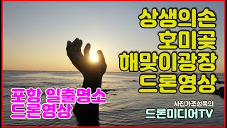 포항 상생의손 호미곶 해맞이광장 드론영상 , 사진가조성욱의 드론미디어TV, 포항일출명소 , 4k UHD , mavic movie, drone video 4k