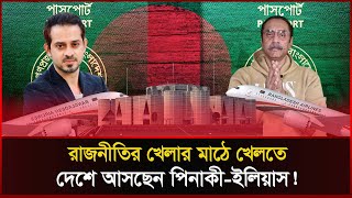 অবশেষে দেশে আসছেন পিনাকী-ইলিয়াস! Pinaki Bhattacharya | Elias Hossain | Sonali News