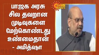 பாஜக அரசு சில தவறான முடிவுகளை மேற்கொண்டது உண்மைதான் - அமித்ஷா | Amit Shah