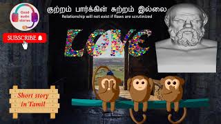 Kutram parkin sutram illai - குற்றம் பார்க்கின் சுற்றம் இல்லை - Example of Socrates