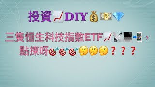 投資DIY ETF教室 三隻恒生科技指數ETF, 點揀呀？ 04/09/2020