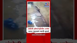 Mumbai Andheri Slum | अंधेरी पश्चिमेकडील अंबोली झोपडपट्टीतील अनेक घरात घुसले पाणी