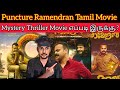 Puncture Ramendran 2023 New Tamil Dubbed Movie Review | Allu Ramendran Review KunchackoBoban Movie