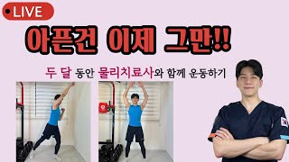 (14/18)어깨를 활짝 열어줍시다!! #홈트 #재활운동 #물리치료사