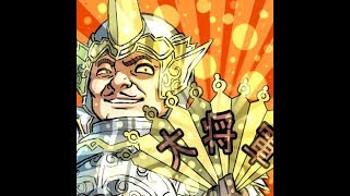 【三国志大戦】ＨＭＡの大将軍配信　その1【攻城兵】