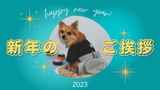 新年のご挨拶 2023