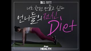 나도 한번 만들고 싶다 언니들의 전신 다이어트 운동