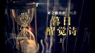 【时之歌Project】暮日醒觉诗 上【一周年庆总结纪念】