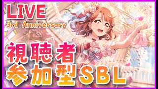 【スクスタ】　3周年記念SBL　後編③　【ラブライブ】