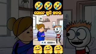 ଗୋଟେ ଖୁସି ଖବର 🤣 odia cartoon || comedy #funny #short