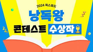 2024 옥스포드 낭독왕 콘테스트 수상작 | Excellent Effort Award