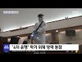 수도권 법원 재판 연기 권고…정경심 2심 마지막 재판은 2021.07.12 뉴스투데이 mbc