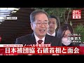 【記者団にコメント】ノーベル平和賞・日本被団協が石破首相と面会 同席の斉藤公明党代表