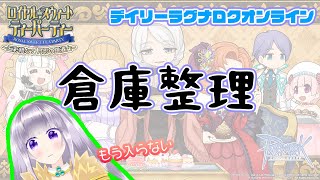 【ゲーム配信】倉庫整理配信(;^ω^)【ラグナロクオンライン／ＲＯ】