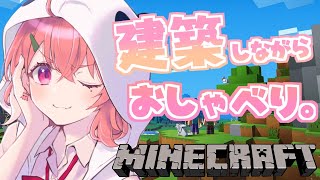 minecraft * まったりおしゃべる建築おさんぽ。