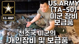 미군 개인장비 및 보급품( 미군용품 천조국 미군의 장비 클라스??)