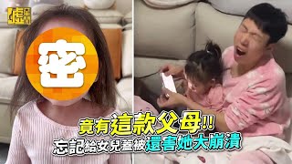 竟有這款父母！忘記給女兒蓋被還害她大崩潰