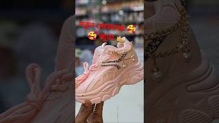 নতুন জুতা 🥾 মেয়েদের 🥰🥰🥰🥰🥰। #music #remix #edm #anime #bassboosted #reels #shoes #fashion #sandals