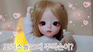 도리스돌30에 주먹손이??/😝도리스돌30cm/케이시/도리스돌30 스토리/솜이