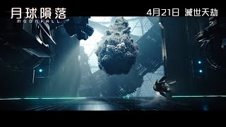 《月球隕落》2022年4月21日上映 (Moonfall)