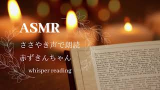 【ASMR】朗読🍎赤ずきんちゃん 【ささやき/whisper reading】