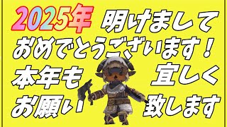 #1 「2025年 明けましておめでとうございます！本年も宜しくお願い致します」いくたるのFF11実況プレイ