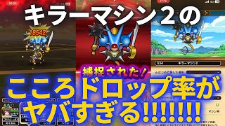 【ドラクエウォーク】キラーマシン2のこころドロップ率がヤバすぎる！！キラーゾーン5回分の成果がコレだ！！【キラーマシン2】