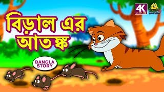 বিড়াল এর আতঙ্ক - Rupkothar Golpo | Bangla Cartoon | Bengali Fairy Tales | Koo Koo TV Bengali