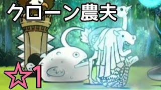 【禁忌】DNA果樹園 ☆1 クローン農夫≪にゃんこ大戦争≫