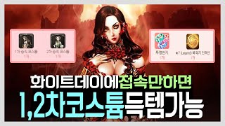 다크에덴 본섭 | 화이트 데이에 접속만 하면 1차, 2차 코스튬을 얻을 수 있다고!? 쌀먹 가즈아 ~~~