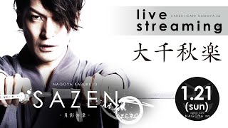 ［千秋楽］2024.1.21.ナゴヤカブキ「SAZEN 0 -月影の章-」