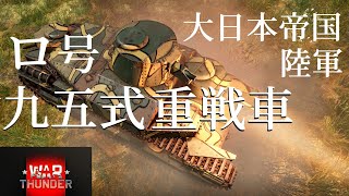 【War Thunder】大日本帝国陸軍 ロ号 九五式重戦車