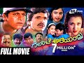 Galate Aliyandru – ಗಲಾಟೆ ಅಳಿಯಂದ್ರು | Kannada Full Movie | Shivarajkumar | S Narayan | Family Movie