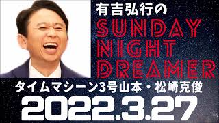 抱腹絶倒！2022.3.27 有吉弘行のSUNDAY NIGHT DREAMER