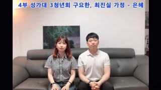 혜린교회 구요한, 최진실 신혼청년 온라인 특송 [은혜]