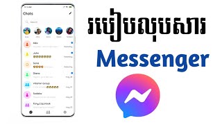 របៀបលុប Chat Messenger មិនឱ្យគេឃើញរហូត | SITHON TECH