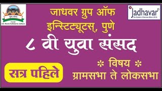 #Live -उद्घाटन व सत्र ०१ - ८ वी युवा संसद - जाधवर ग्रुप ऑफ इन्स्टिट्यूट्स, पुणे