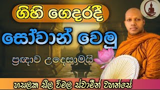 සෝවාන් ඵලය hasalaka seelawimala thero |#dharmadiscussion