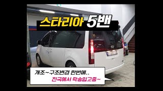 [NO.스타리아-73] 개조를 위해 전국에서 탁송입고 스타리아5밴 튜닝전문업체... 순정격벽탈거, 트렁크 수납박스, 실내인테리어 개조~구조변경 한번에 진행. 믿고 의뢰해주신 고객님