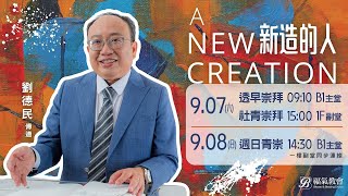 週六社青信息 2024.09.07 -劉德民 傳道- 新造的人