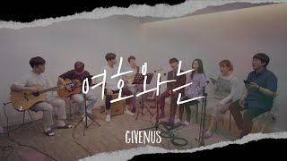 여호와는(빨간약) / 기브너스 워십 Givenus Worship