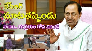 కేసీఆర్‌ను న‌మ్మి మోస‌పోయాం _ Telugu News Times