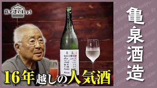 16年越しの酒が世界で人気に　亀泉酒造・CEL-24【蔵で逢いましょう】