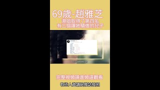 69歲的趙雅芝：港姐取得了第四名，有三個讓她驕傲的兒子【第4集】#shorts